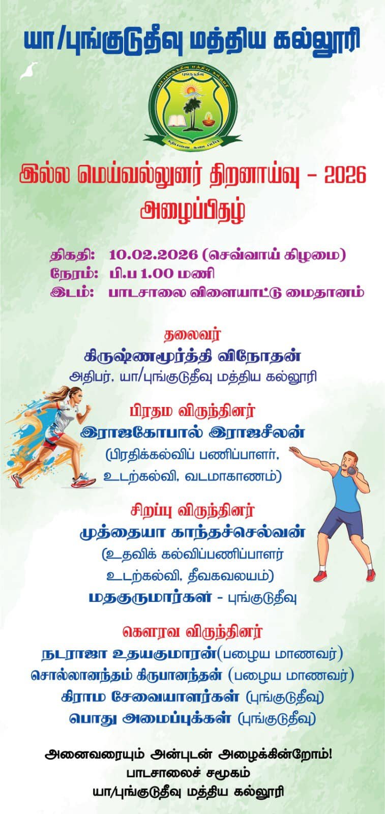 யா/புங்குடுதீவு மத்திய கல்லூரி இல்ல மெய்வல்லுநர் திறனாய்வு 2026